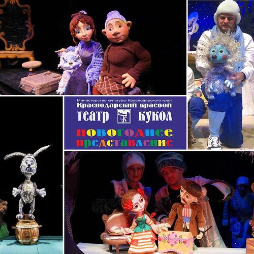 Коллаж - краевого театра кукол